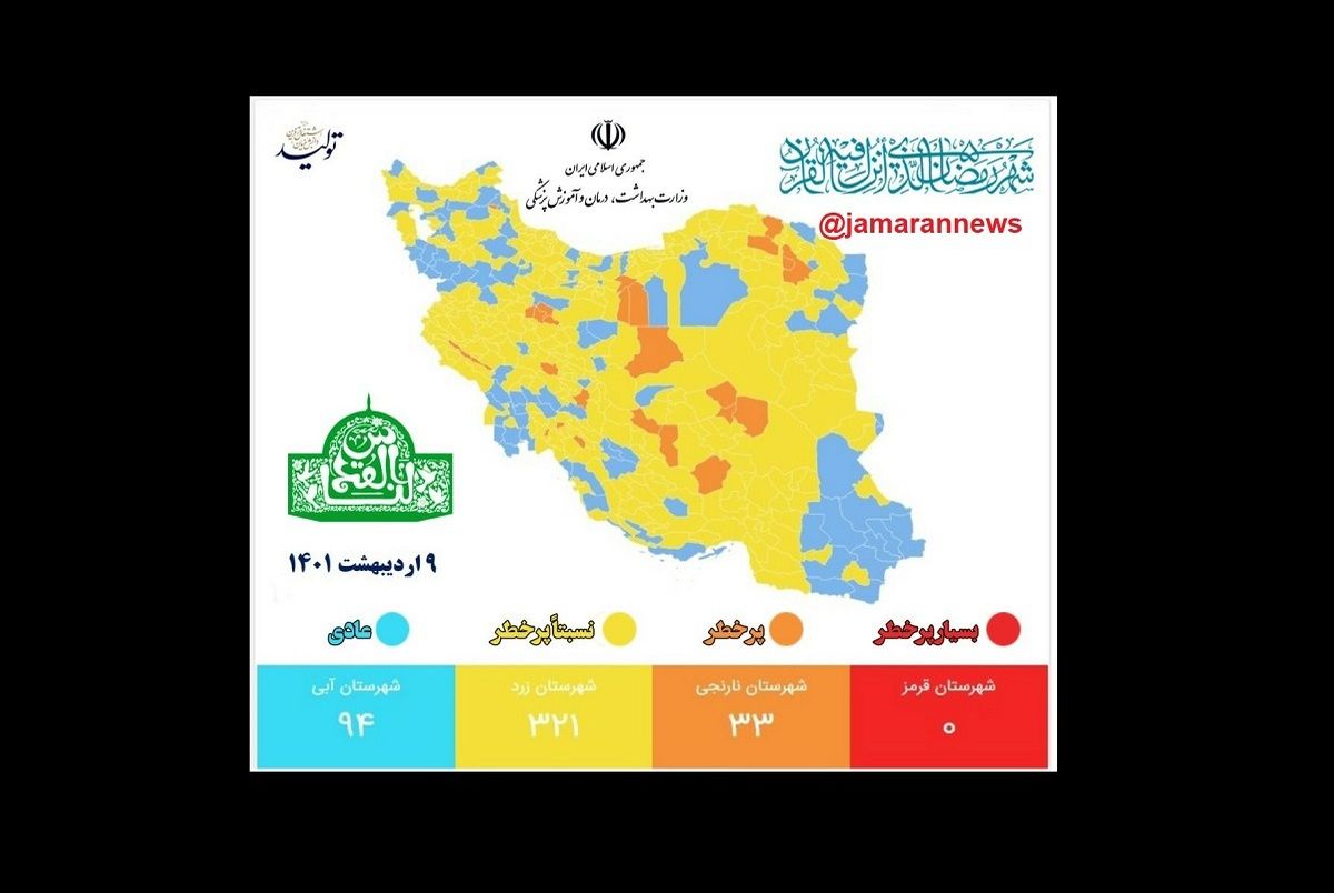 ​رنگ بندی جدید کرونایی 9 اردیبهشت / شهرهای قرمز از روی نقشه محو شد 