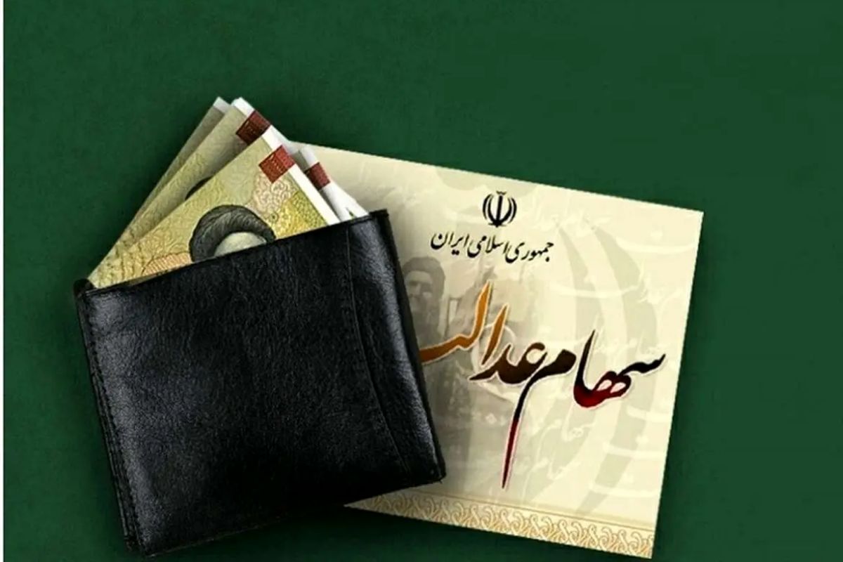 مبلغ سود سهام عدالت اعلام شد+ زمان واریز