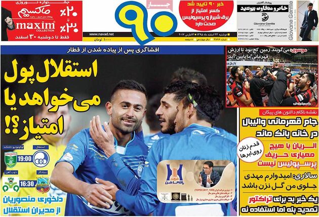 صفحه اول روزنامه های ورزشی 23 اسفند