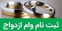 حتی ثبت نام وام ازدواج هم خرج دارد!