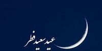 دو مرجع تقلید شیعه امروز را عید فطر اعلام کردند