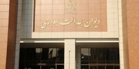 کدام مصوبه هیات وزیران در دیوان عدالت اداری باطل شد؟
