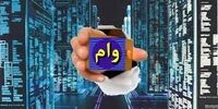 چرا روند پرداخت وام بانکی در سال 99 دو برابر شد؟
