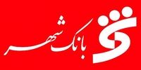 خبر مهم برای مشتریان بانک شهر 
