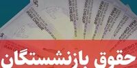 خبر خوش برای بازنشستگان/ واریزی جدید پرداخت شد