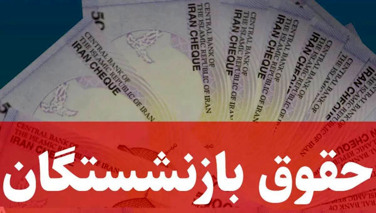 خبر خوش برای بازنشستگان/ واریزی جدید پرداخت شد