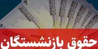 خبر خوش برای بازنشستگان/ واریزی جدید پرداخت شد