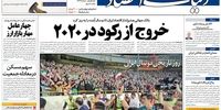 صفحه اول روزنامه‌های 20 مهر 1398 