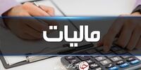 بخشودگی صددرصدی جرائم مالیاتی تا این تاریخ