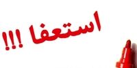  شهردار این شهر استعفا داد
