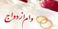 وام ازدواج در بودجه ۱۴۰۰ بدون تغییر ماند