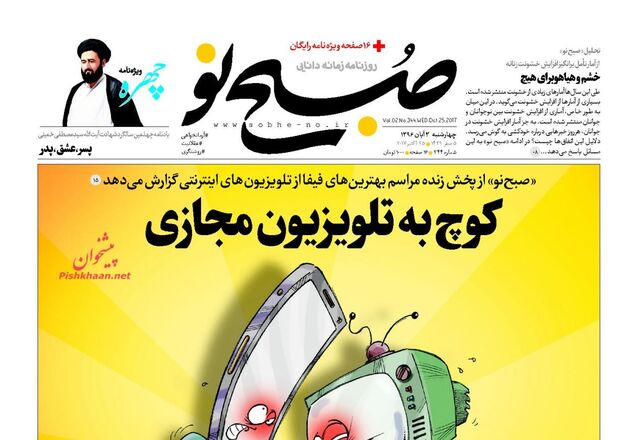 صفحه اول روزنامه های چهارشنبه 3 آبان