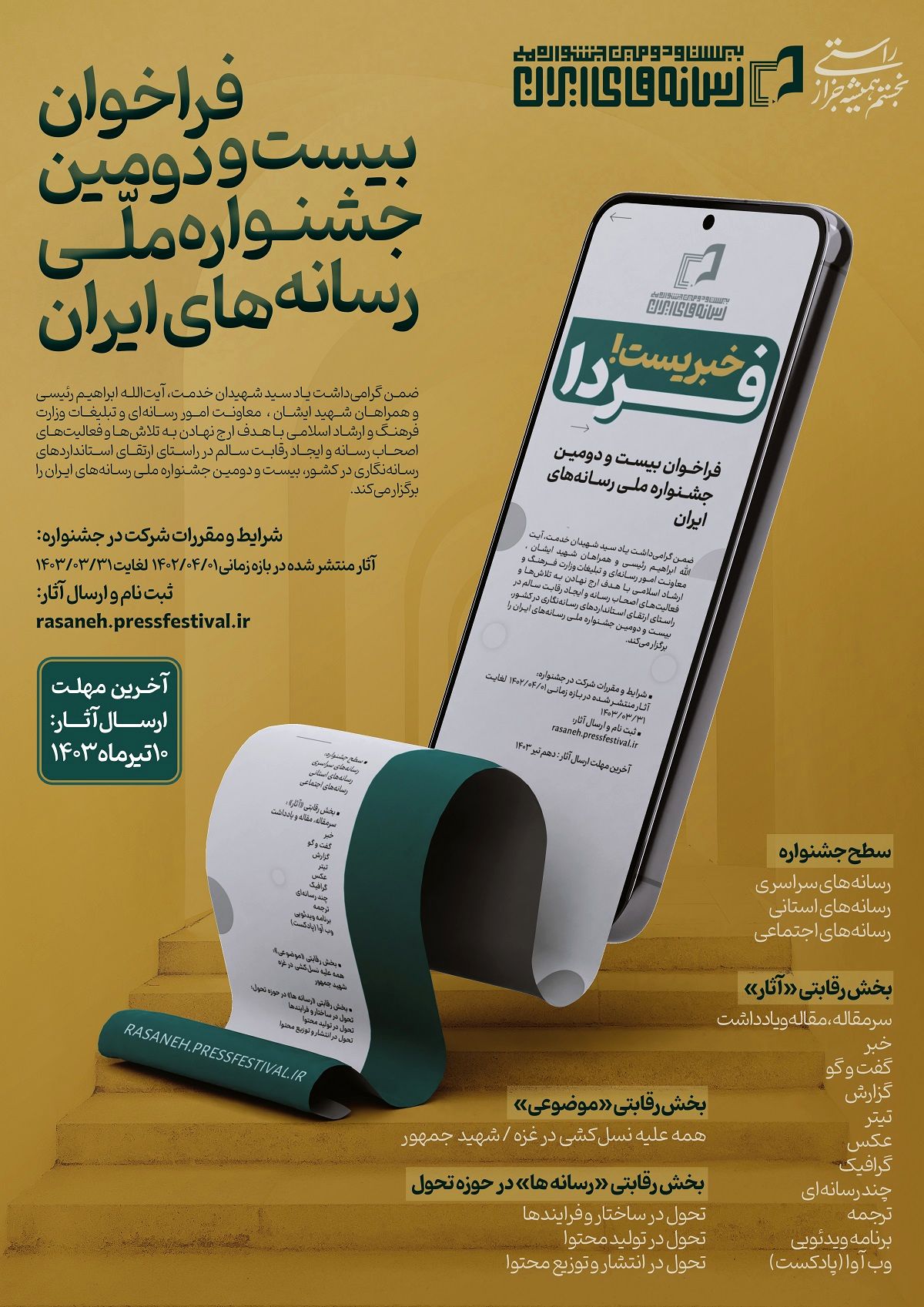 فراخوان بیست و دومین جشنواره ملی رسانه های ایران