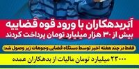 ابربدهکاران مالیاتی و بانکی چقدر از بدهی های خود را پرداخت کردند 
