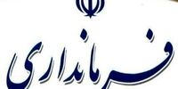 فرماندار همدان برکنار شد
