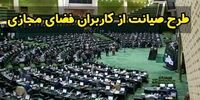برداشته شدن گام اول بررسی طرح صیانت در مجلس