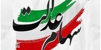 آخرین مهلت وراث متوفیان برای دریافت سود و اصل سهام عدالت+جزئیات