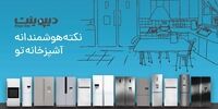اینترنت اشیا به یخچال‌های ایرانی رسید