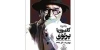 جزییات مراسم یادبود کامبوزیا پرتوی اعلام شد