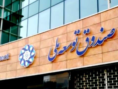 صندوق توسعه ملی: بورس پیگیری نکرد، منابع ریالی به بازار تزریق نشد!