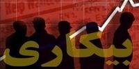 بیکارترین استان‌های ایران کدامند+ جدول 