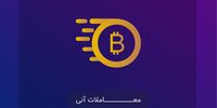 خرید و فروش بیت کوین در پلت‌فرم امن کریپتویاب