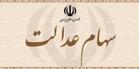 خبر مهم درباره زمان پرداخت سود سهام عدالت 
