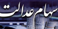 بهترین راه واریز سود سهام عدالت