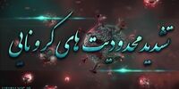 آخرین جزئیات محدودیت‌های جدید کرونایی در کشور