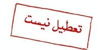 مدارس استان خوزستان فردا تعطیل است؟