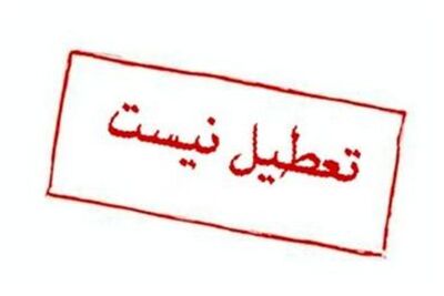 تهران فردا تعطیل نیست