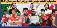 برترین های ورزش ایران در سال ۱۴۰۳ انتخاب شدند