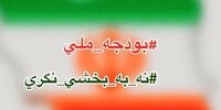 حضور نمایندگان اصلاح‌طلب در کمپین «بودجه ملی و "نه" به بخشی‌نگری در بودجه ۹۸»
