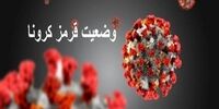 ایران در محاصره کرونا/ تعداد شهرهای قرمز افزایش یافت