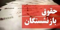 حداقل حقوق بازنشستگان در سال ۱۴۰۱ 
