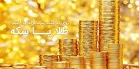 طلا بخریم یا سکه ؟