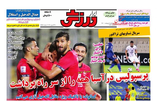 صفحه اول روزنامه‌های 1 اردیبهشت 1400 به این شرح است: