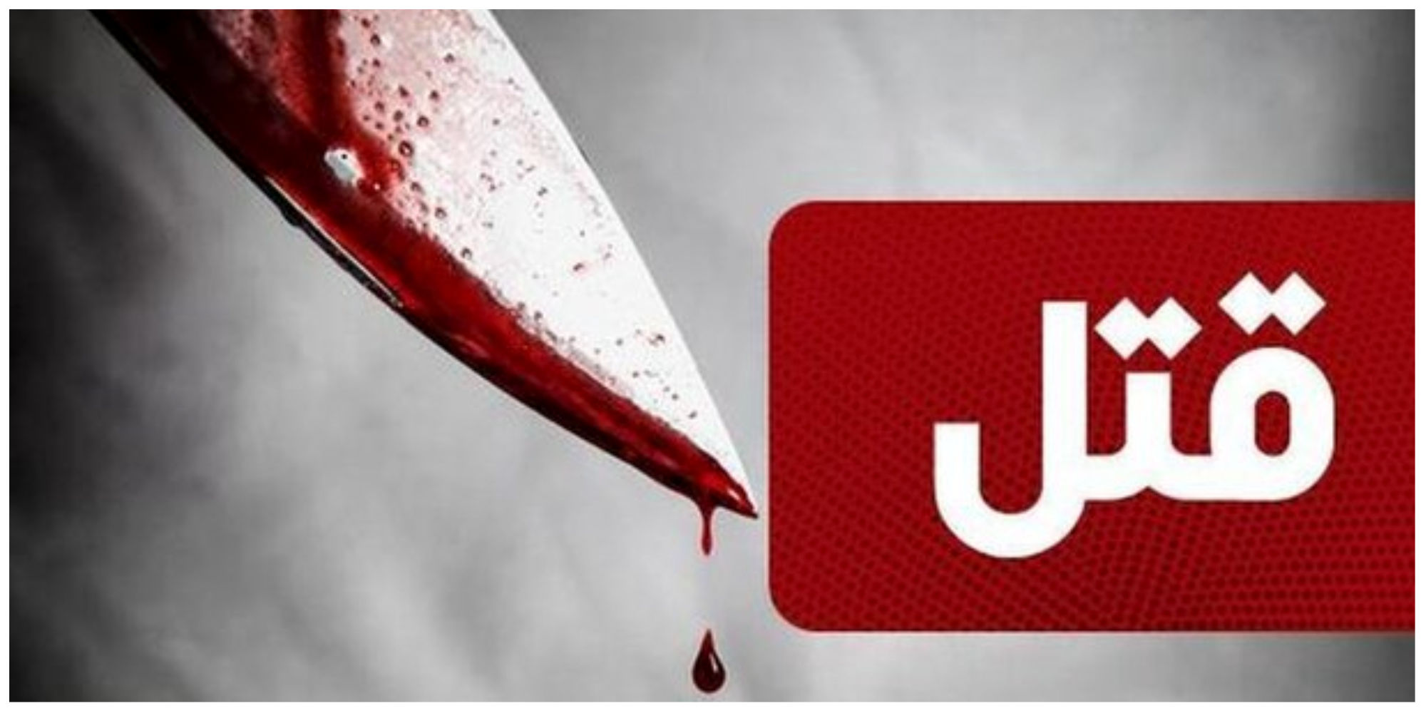 قتل تلخ مادر داماد در شب عروسی پسرش/ علت چه بود؟