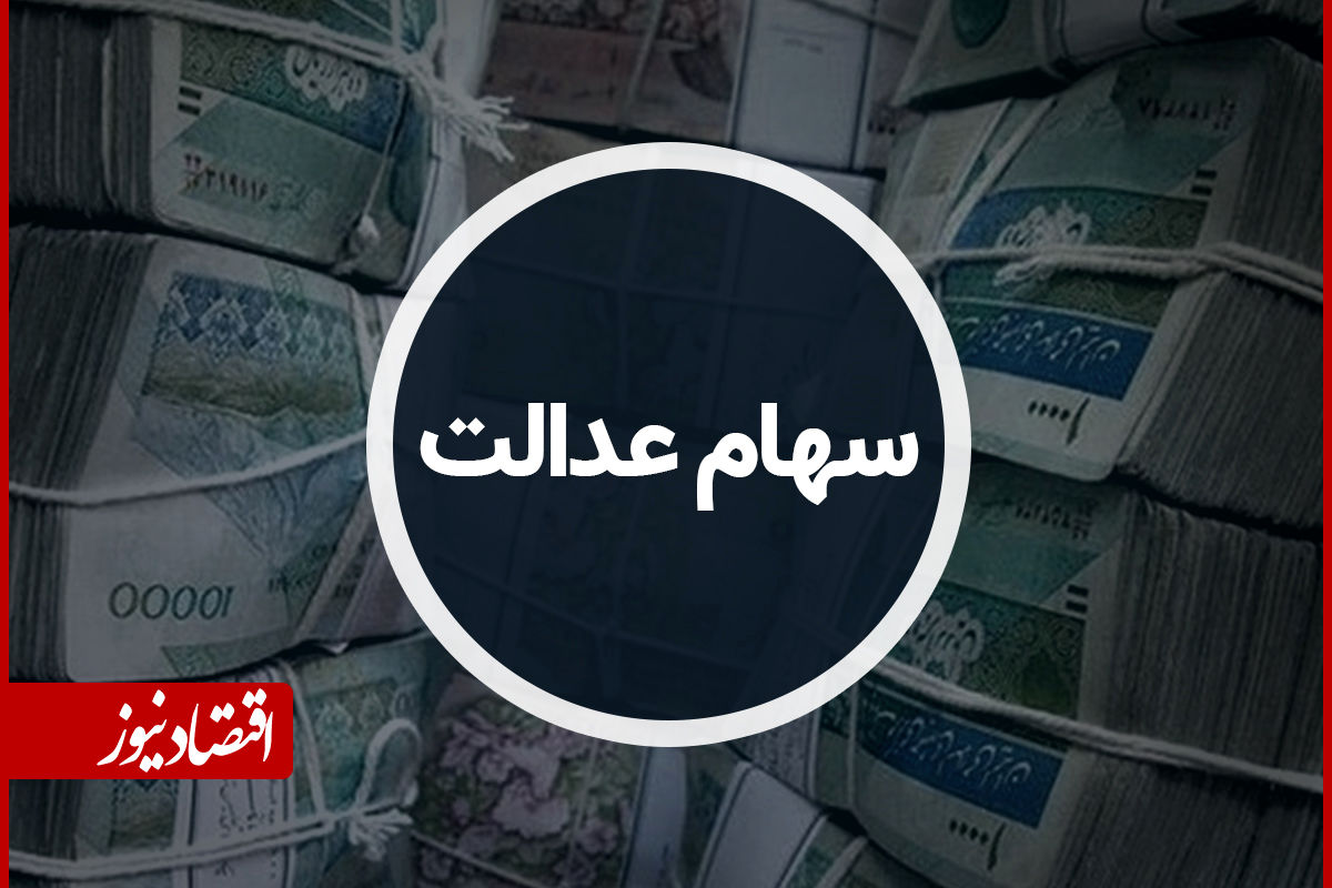 خبر مهم برای سهامداران عدالت / اگر سود دریافت نکردید، بخوانید!