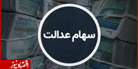 مبلغ دقیق سود سهام عدالت مشخص شد
