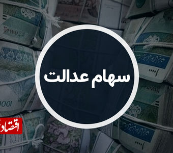 تمام شرکت‌های سودده دولتی در قالب سهام عدالت واگذار می‌شود
