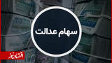 شرط مهم برای واریز سود سهام عدالت/ سهام‌داران منتظر این اتفاق باشند