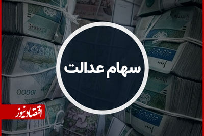 یک واقعیت مهم درباره واریز سود سهام عدالت سال 1398 در 1403+ جزئیات