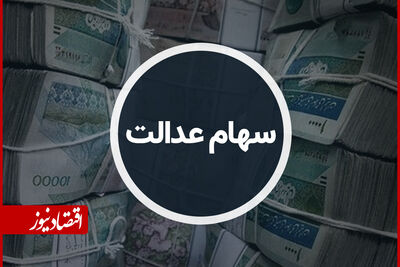خبر مهم درباره زمان قطعی واریز سود سهام عدالت + جزئیات
