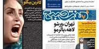 صفحه اول روزنامه های14 بهمن1397