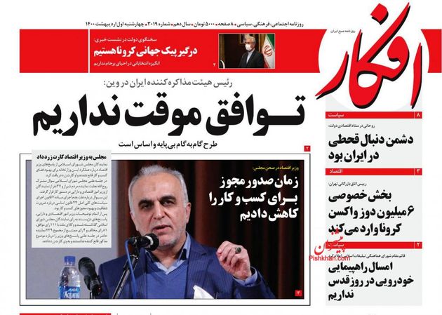 صفحه اول روزنامه‌های 1 اردیبهشت 1400 به این شرح است: