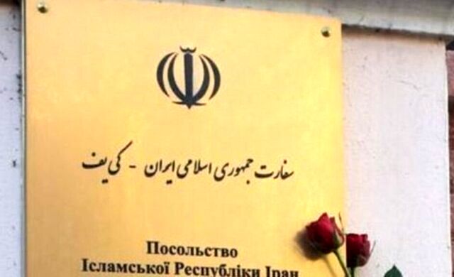 تکذیب تعطیلی سفارت ایران در کی‌یف