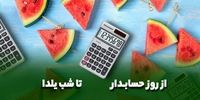 از روز حسابدار تا شب یلدا، چند خط  بنویسید برنده می‌شوید