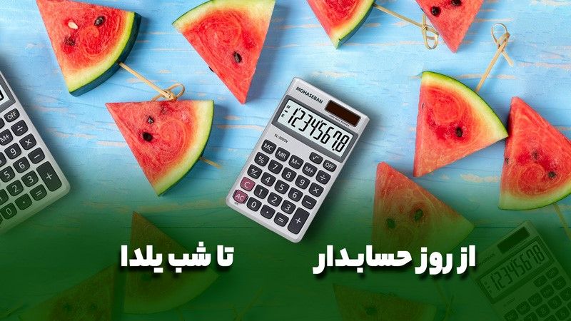 از روز حسابدار تا شب یلدا، چند خط  بنویسید برنده می‌شوید