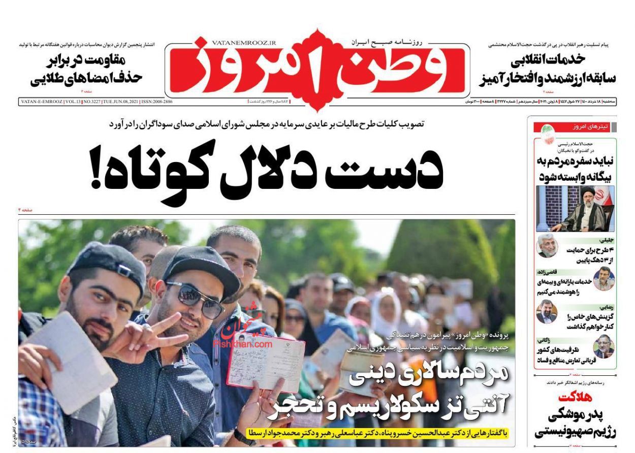 صفحه اول روزنامه‌های 18 خرداد 1400 